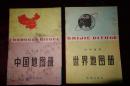 七、八十年代，《中国地图册》、《世界地图册》各一册，中学适用