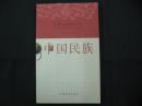 中華文化精要叢書--中國民族