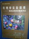 药理学实验指南 新药发现和药理学评价【精装】