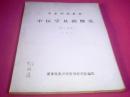 中医刊授教材：中医学基础概论（第二分册）【有解秸萍教授签名】