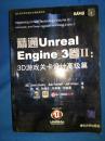 精通Unreal Engine 3·卷2：3D游戏关卡设计高级篇（附光盘）