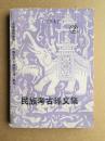 民族考古译文集【1987—2】