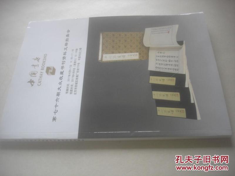 北京海王村中国书店第76期大众收藏书刊资料拍卖会图录[未开拍,4月8日拍]