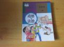 义务教育教科书 道德与法治 七年级上册【2016年版 人教版  有笔记】