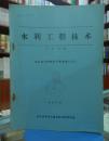 水利工程技术1978.6   溢洪道开挖洞室大爆破技术总结