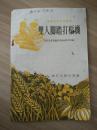 双人脚踏打稻机【浙江省农业厅农业机械管理局编，1955年】