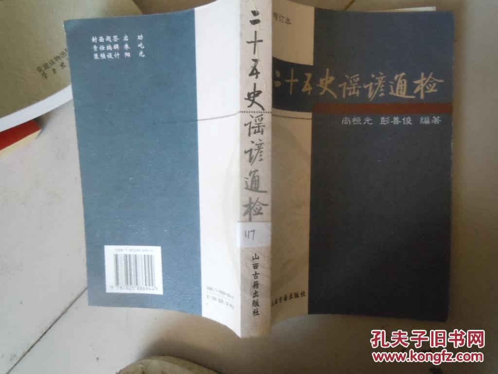 ··二十五史谣谚通检·