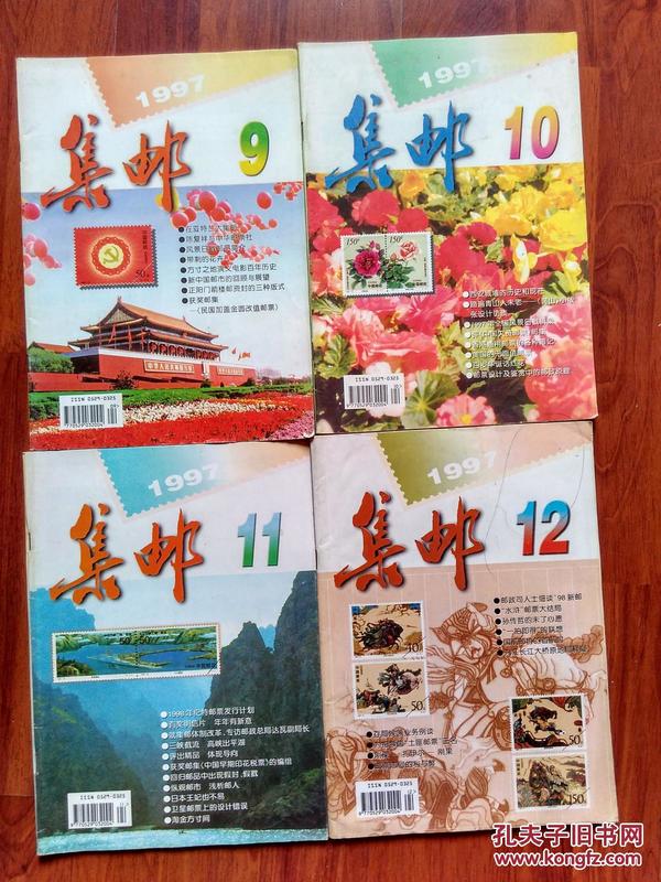 集邮1997年9、10、11、12期4本合售（中华全国集邮联合会会刊）