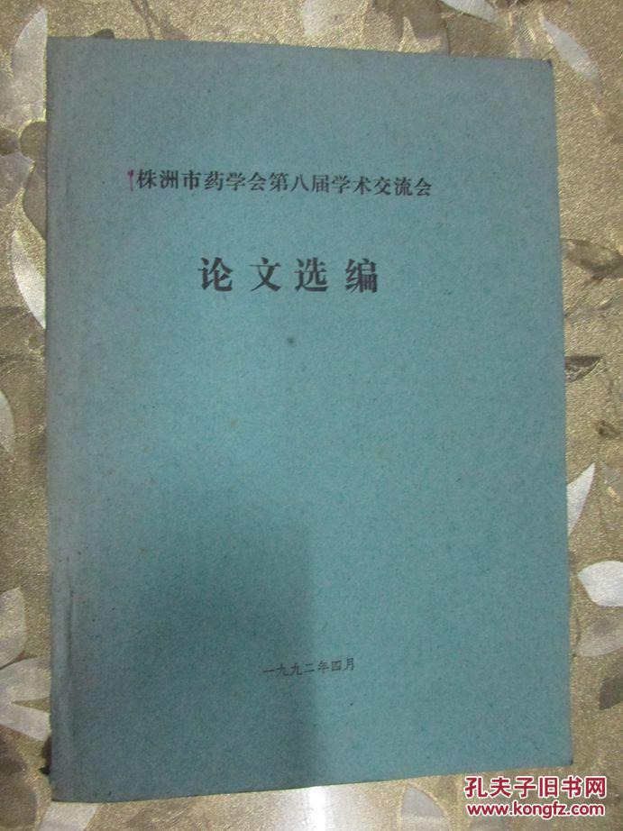 株洲市药学会第八届学术交流会论文选编（油印本）142页