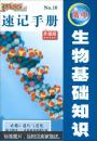 PASS速记手册 高中生物基础知识 必修2遗传与进化(升级版)