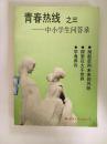 青春热线之三——中小学生问答录