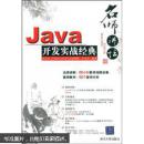 Java开发实战经典