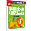 赢在起点-学前必备规范描红共4册 拼音汉字数字笔画笔顺偏旁描红