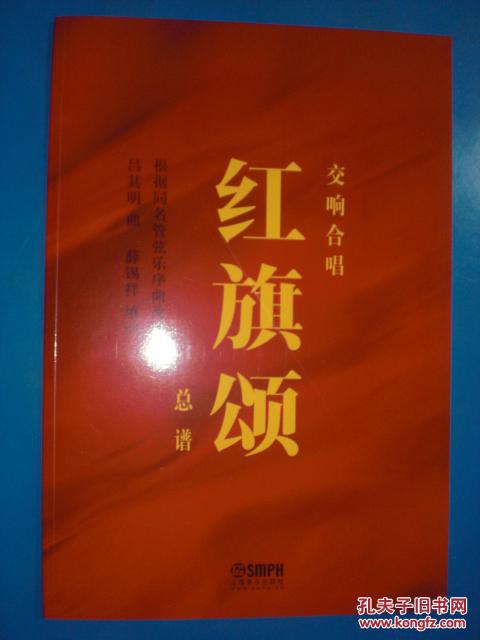 交響合唱：紅旗頌（總譜） 東1-7