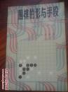 围棋的形与手段  过惕生 庚弈 编