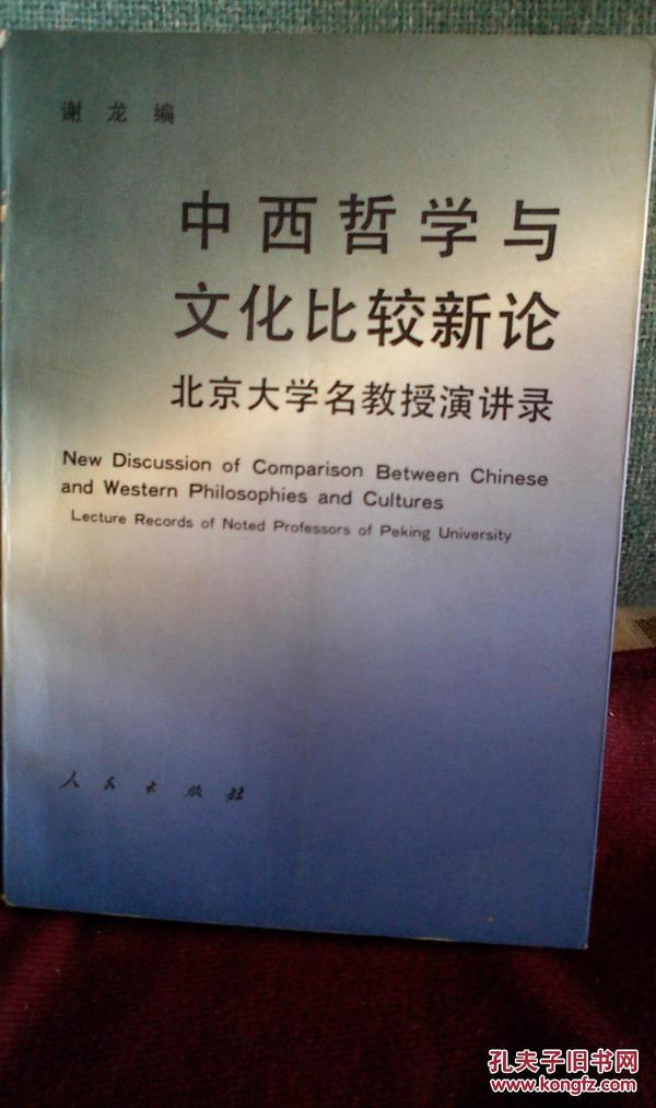 中西哲学与文化比较新论  （北京大学名教授讲演录）