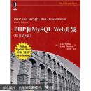 php和mysql web开发（原书第4版）