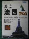 《走进法国脱口秀》经典传承 实用性强 去法国之前必备 正版