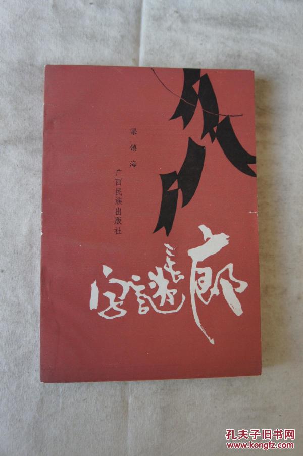 字谜长廊  1985年一版一印