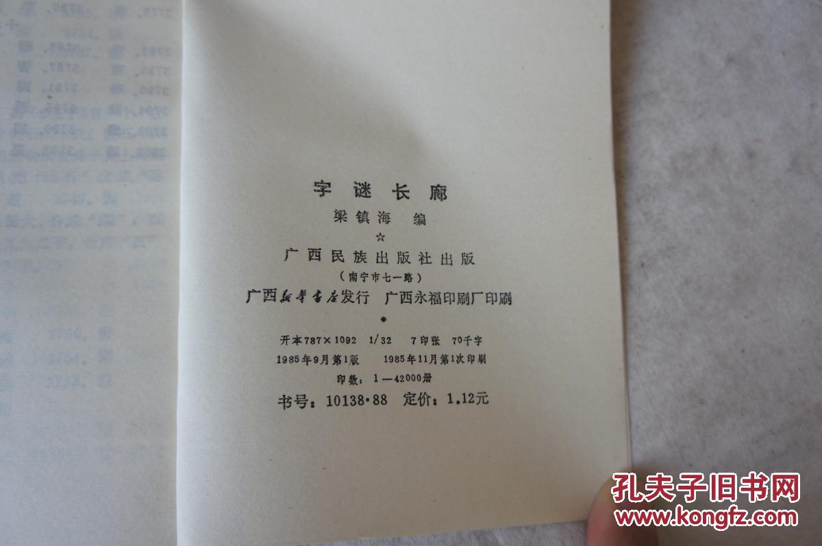 字谜长廊  1985年一版一印