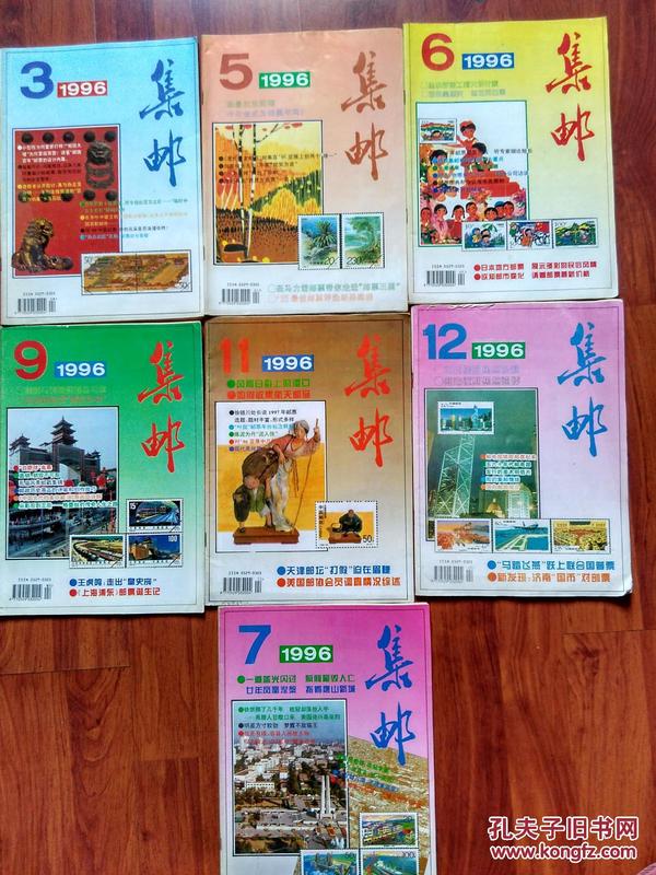 集邮（中华全国集邮联合会会刊），1996年第3、5、6 、7、9、11、12共7本合售