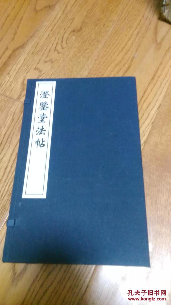 澄鉴堂法帖 （中国善本丛帖集刊 16开线装 全一函二册）