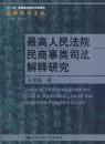 正版*人民法院民商事类司法解释研究