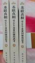 苏联真相：对101个重要问题的思考 上中下三册（史料详实，视野深远，恢弘巨制）