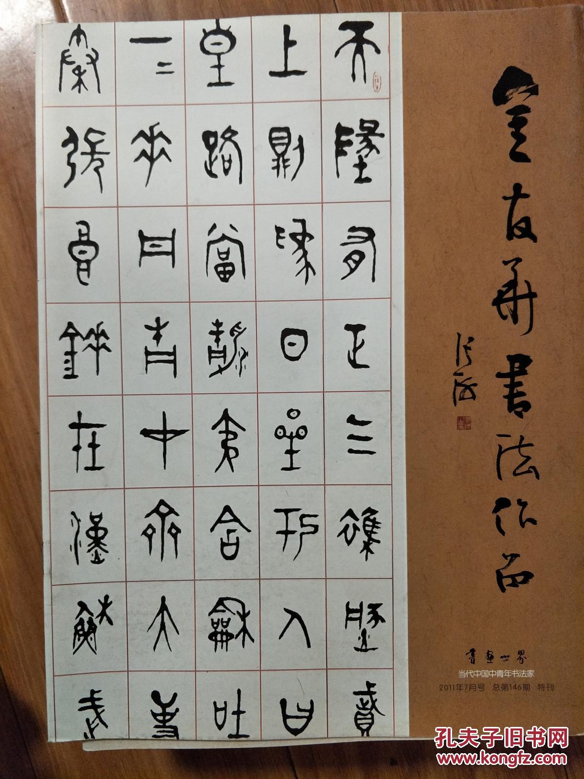 《金友华书法作品》安徽名家