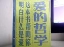 爱的哲学 这本书帮助你明白什么是爱【作家签赠本】