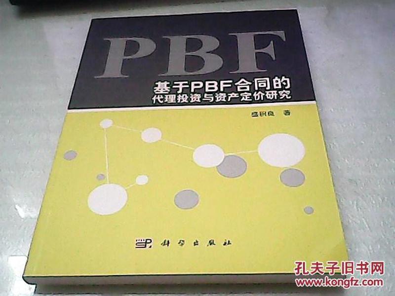 基于PBF合同的代理投资与资产定价研究