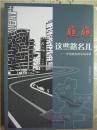 瞧瞧这些路名儿——中国城市路名的故事