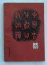 中国古代戏曲艺术论 中国古代戏曲艺术论续编两本合售
