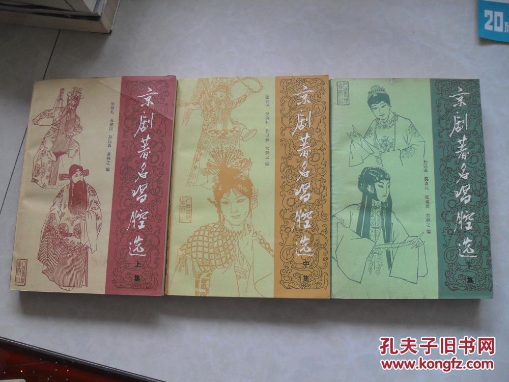 京剧著名唱腔选 （全三册）