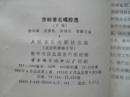 京剧著名唱腔选 （全三册）