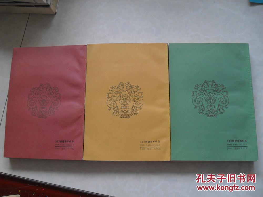 京剧著名唱腔选 （全三册）