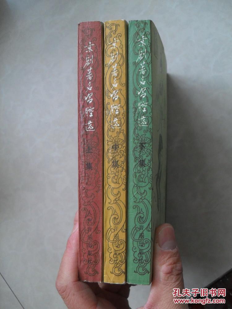 京剧著名唱腔选 （全三册）