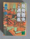 日文原版小说：局长罢免——小说通产省