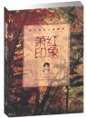 萧红印象呼兰河女儿影像传 刘乃翘 哈尔滨工业大学