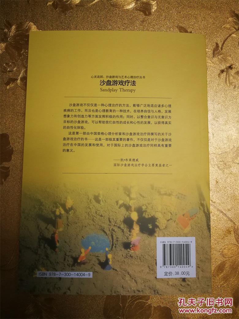 沙盘游戏疗法高岚  申荷永 著 中国人民大学出版社