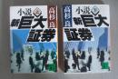 日文原版小说：新巨大证券（上下）