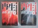 日文原版小说： 再生：続・金融腐蝕列島（上下）