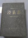 《泾县志》1996年一版一印  布面精装私藏品好