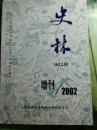 史林增刊2002