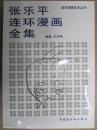 张乐平连环漫画全集（三毛流浪记  从军记等）