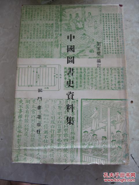 中國圖書史資料集  74年初版精裝稀缺,包快遞
