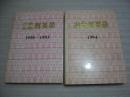 冶金有色群英录（1950-1993）、冶金群英录1994 共2册【014】