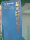 《精选汉法 法汉词典（新版）》商务印书馆 拉鲁斯出版社 正版