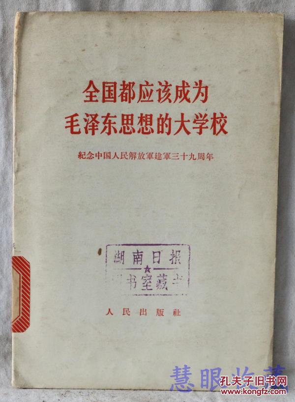 全国都应该成为毛泽东思想的大学校  纪念中国人民解放军三十九周年