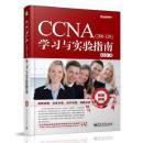 CCNA（200-120）学习与实验指南